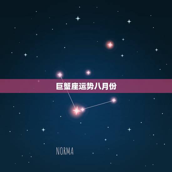 巨蟹座运势八月份,巨蟹座8月份爱情运势 巨蟹座运势八月份,巨蟹座8月份爱情运势