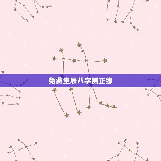 免费生辰八字测正缘，生辰八字姻缘测试
