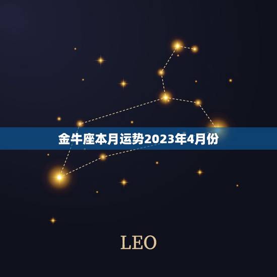 金牛座本月运势2023年4月份 金牛座本月运势2023年4月份