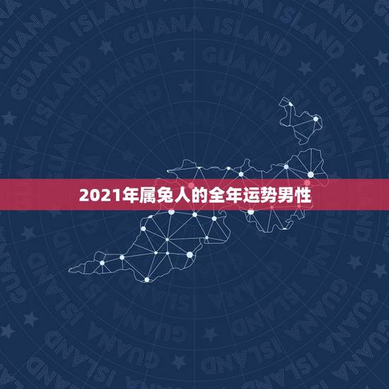 2021年属兔人的全年运势男性,75年属兔2021年运势及运程男 2021年属兔人的全年运势男性,75年属兔2021年运势及运程男