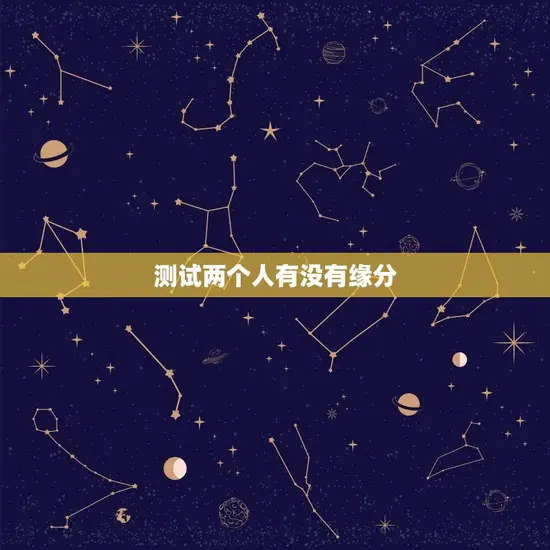 测试两个人有没有缘分 测试两个人有没有缘分