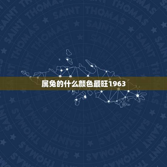 属兔的什么颜色最旺1963，属兔最旺什么颜色