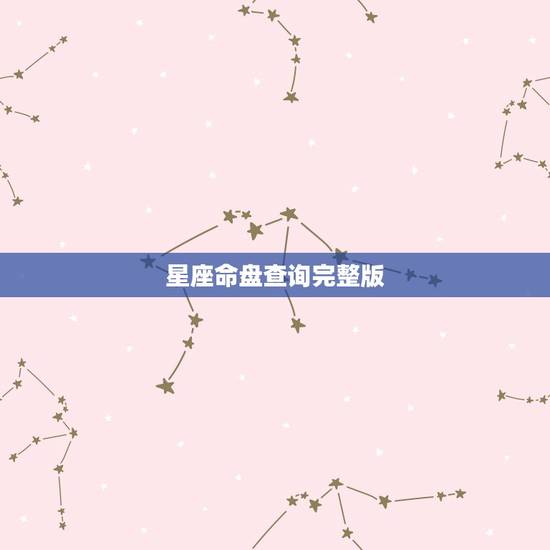 星座命盘查询完整版,星座命盘怎么看图解 星座命盘查询完整版,星座命盘怎么看图解