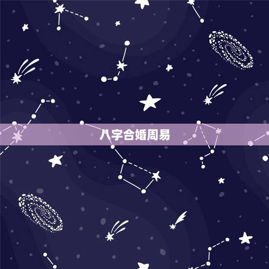 八字合婚周易，求八字合婚