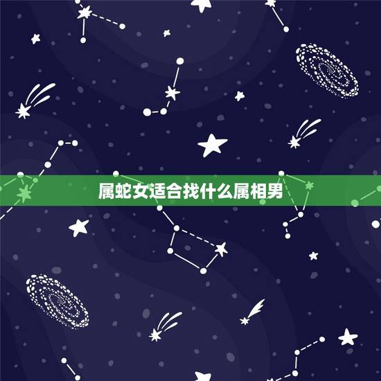 属蛇女适合找什么属相男，属蛇女2022 年的运势