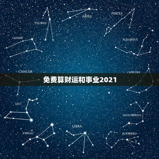 免费算财运和事业2021，2021年属羊的运势和财运