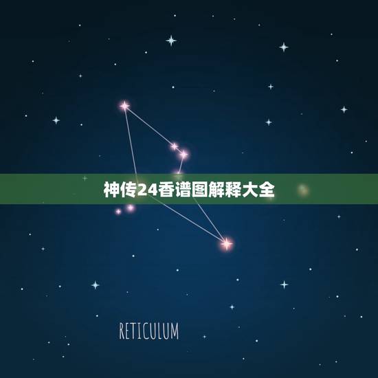 神传24香谱图解释大全,二十四香谱中的“寿香”释义:“左搭右增,右搭左 神传24香谱图解释大全,二十四香谱中的“寿香”释义:“左搭右增,右搭左