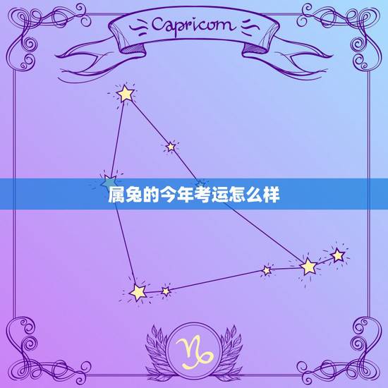 属兔的今年考运怎么样,属兔今年运势 属兔的今年考运怎么样,属兔今年运势