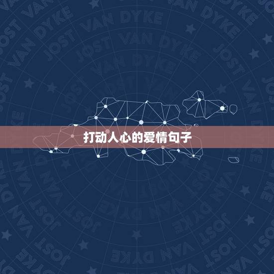 打动人心的爱情句子，求一些感动的爱情句子。