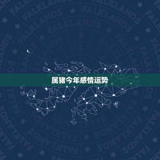 属猪今年感情运势,属狗的人2017年运程 属猪今年感情运势,属狗的人2017年运程