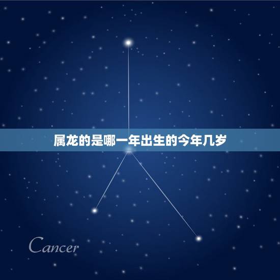 属龙的是哪一年出生的今年几岁，22岁是哪一年出生的