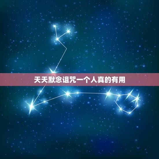 天天默念诅咒一个人真的有用,诅咒人的最好办法是什么? 天天默念诅咒一个人真的有用,诅咒人的最好办法是什么?