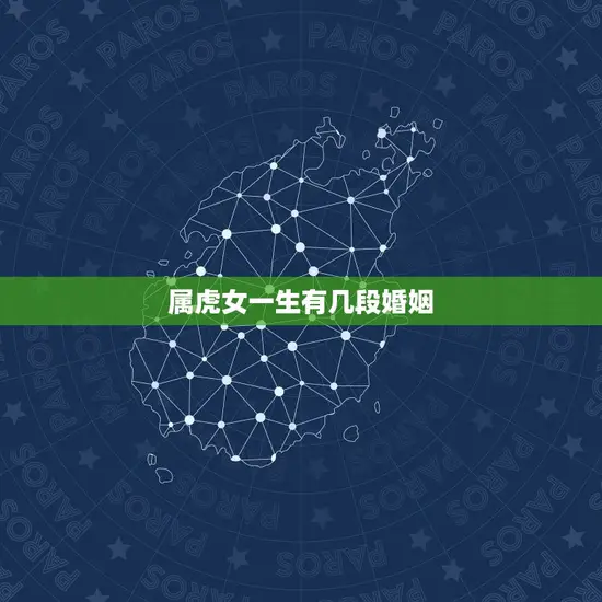 属虎女一生有几段婚姻