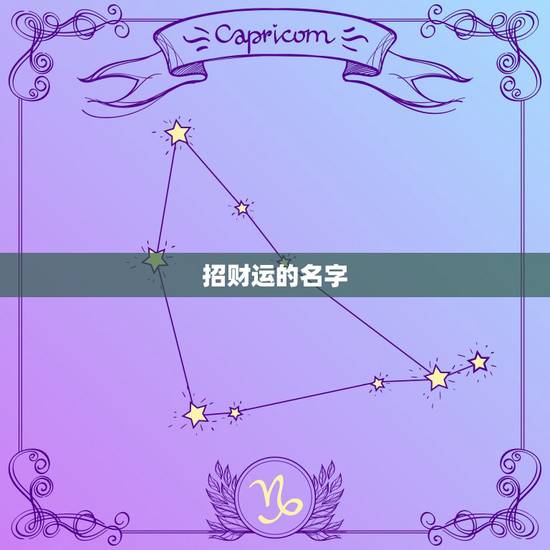 招财运的名字，姓刘招财运的名字