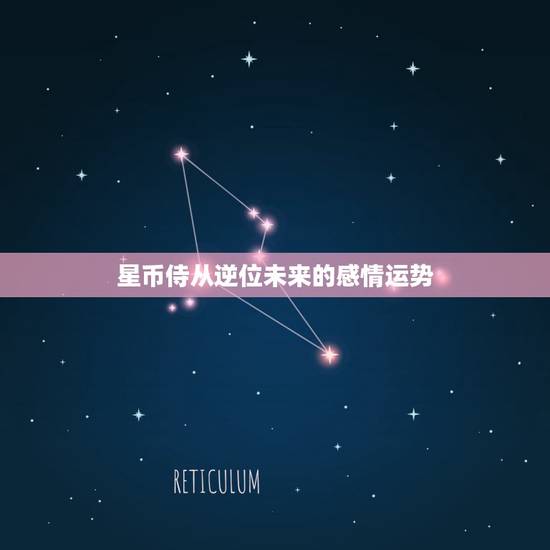 星币侍从逆位未来的感情运势，感情：过去命运之轮正位，现在星币九逆位，未