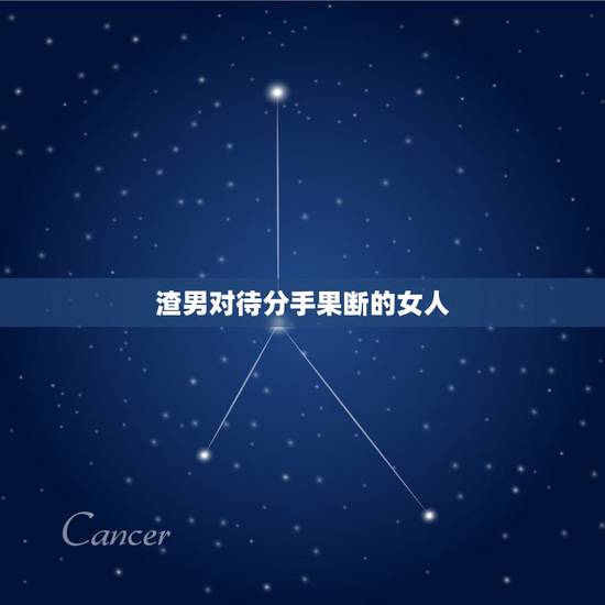 渣男对待分手果断的女人，如果和渣男分手了，他之后找的女生，会是真心对待