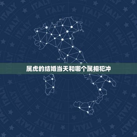 属虎的结婚当天和哪个属相犯冲,属虎的跟什么属相相冲 属虎的结婚当天和哪个属相犯冲,属虎的跟什么属相相冲