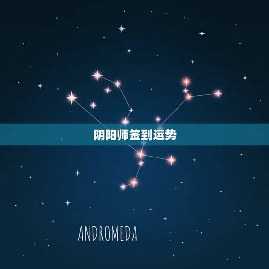 阴阳师签到运势,阴阳师签到多少天送ssr 签到送ssr奖励时间介绍 阴阳师签到运势,阴阳师签到多少天送ssr 签到送ssr奖励时间介绍