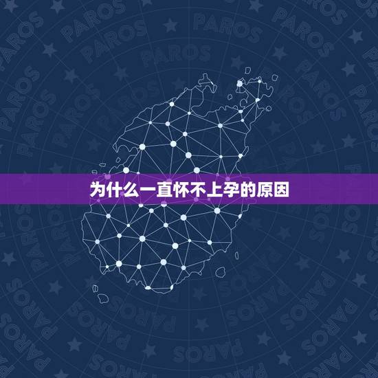 为什么一直怀不上孕的原因，自测的方法