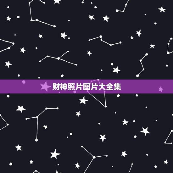 财神照片图片大全集,初五放自己对象照片接财神好吗? 财神照片图片大全集,初五放自己对象照片接财神好吗?