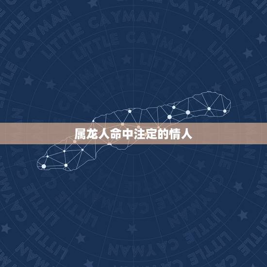 属龙人命中注定的情人，76年龙2022 年必有一难