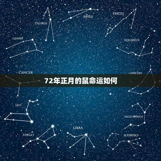 72年正月的鼠命运如何，1972年属鼠2022 年运势