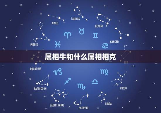 属相牛和什么属相相克，属牛女与属虎男的相配吗