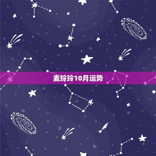 麦玲玲10月运势,2022 下半年生肖运势 麦玲玲10月运势,2022 下半年生肖运势