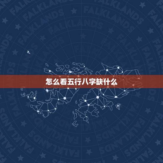 怎么看五行八字缺什么，怎样查五行缺什么？