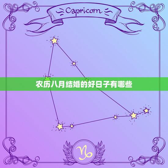 农历八月结婚的好日子有哪些，农历8月结婚吉日