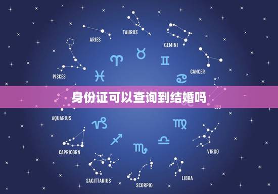身份证可以查询到结婚吗，能用身份证在网上查到有没有办结婚证吗？