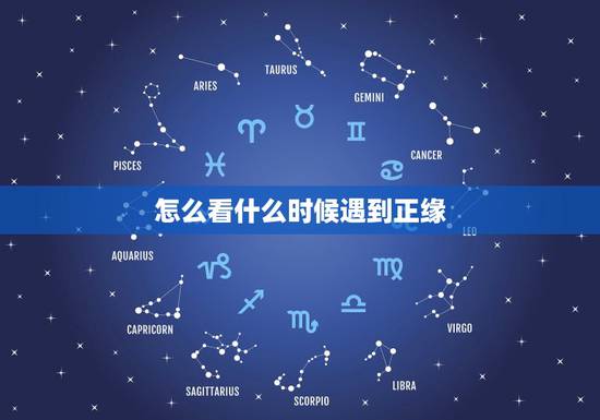怎么看什么时候遇到正缘，什么时候遇到正缘。