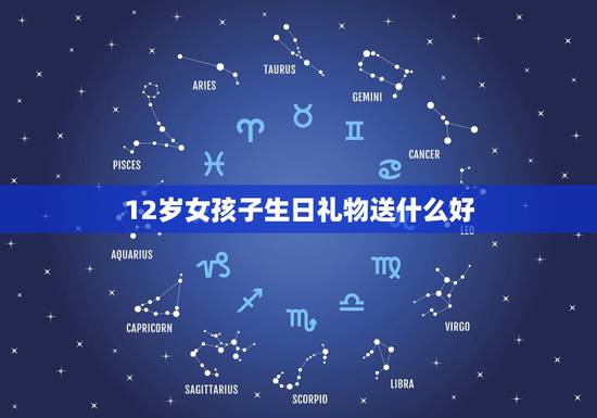 12岁女孩子生日礼物送什么好，送12岁女生生日礼物什么好