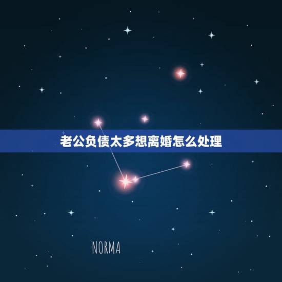 老公负债太多想离婚怎么处理，老公负债离婚怎么处理？