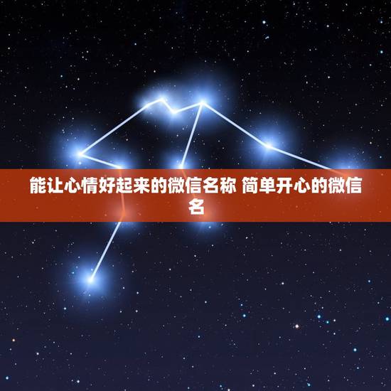 能让心情好起来的微信名称 简单开心的微信名