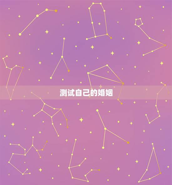 测试自己的婚姻,想测一下自己的婚姻,命运 测试自己的婚姻,想测一下自己的婚姻,命运