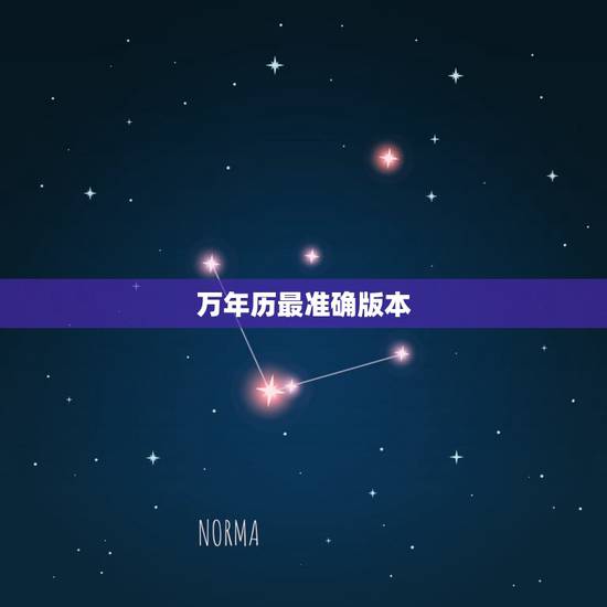 万年历最准确版本,传统万年历老黄历下载安装 万年历最准确版本,传统万年历老黄历下载安装