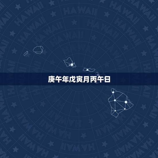 庚午年戊寅月丙午日，庚辰年戊子月丙午日