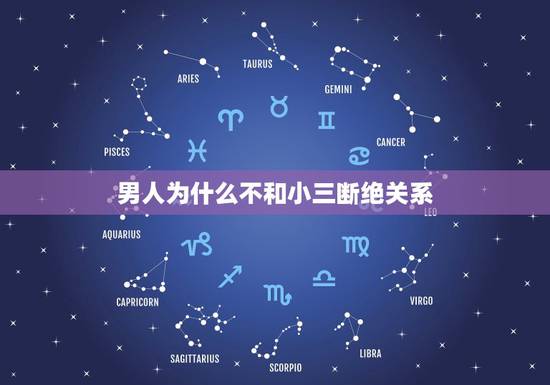 男人为什么不和小三断绝关系,有什么最好的方法让男人和小三彻底的断绝关系 男人为什么不和小三断绝关系,有什么最好的方法让男人和小三彻底的断绝关系