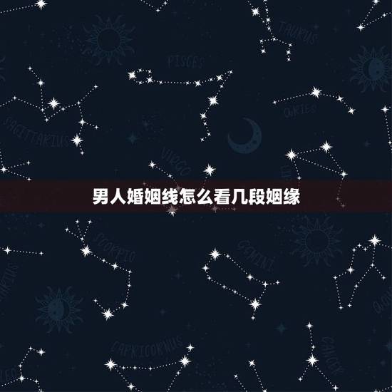 男人婚姻线怎么看几段姻缘，如何看婚姻线，男。