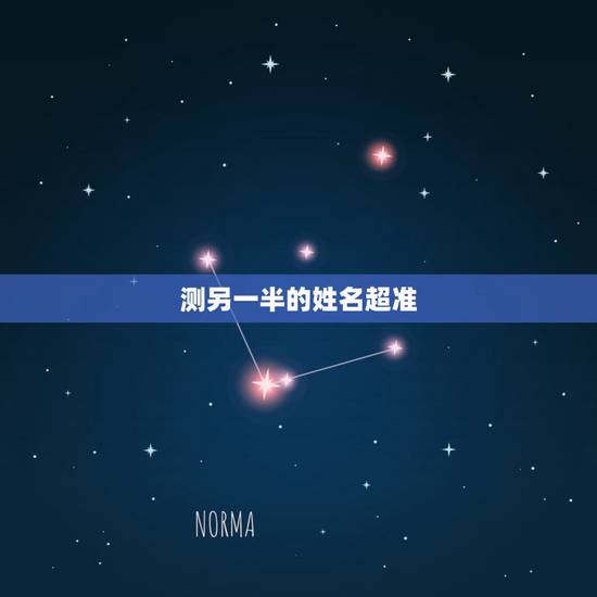 测另一半的姓名超准，八字测试你的另一半姓什么，测测未来老公老婆模样
