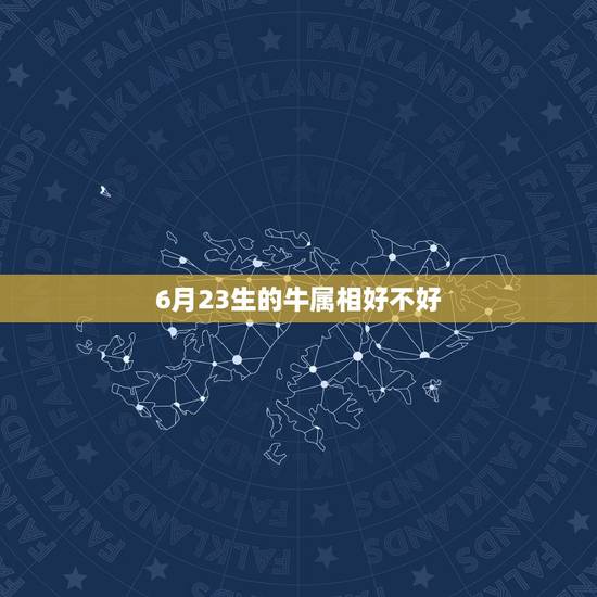 6月23生的牛属相好不好，1997年阴历6月23出生的牛五行属什么