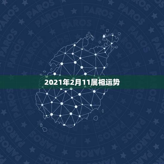 2021年2月11属相运势，2021年2月10日生肖运势