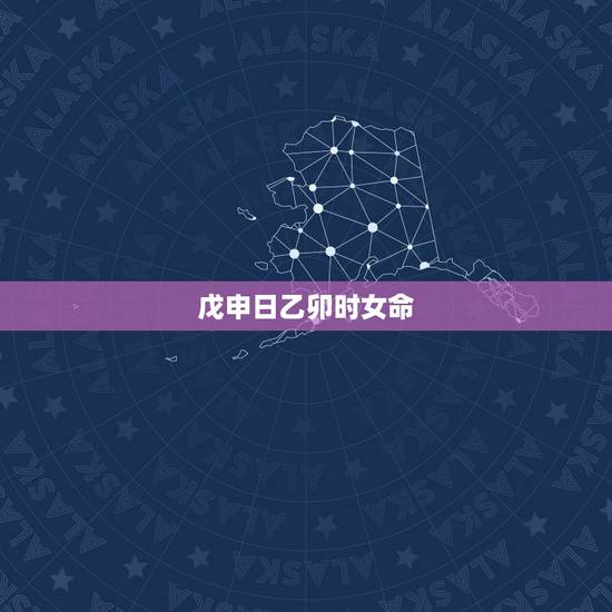 戊申日乙卯时女命,戊申日更好的时辰 戊申日乙卯时女命,戊申日更好的时辰