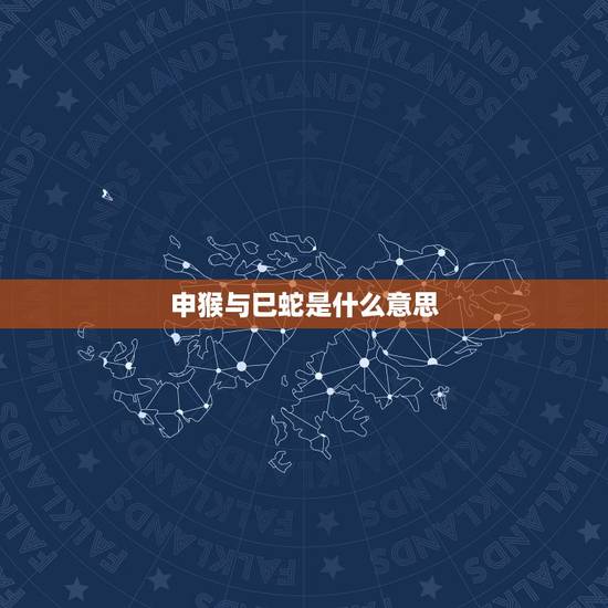 申猴与巳蛇是什么意思,男属猴女属蛇女大三岁 申猴与巳蛇是什么意思,男属猴女属蛇女大三岁