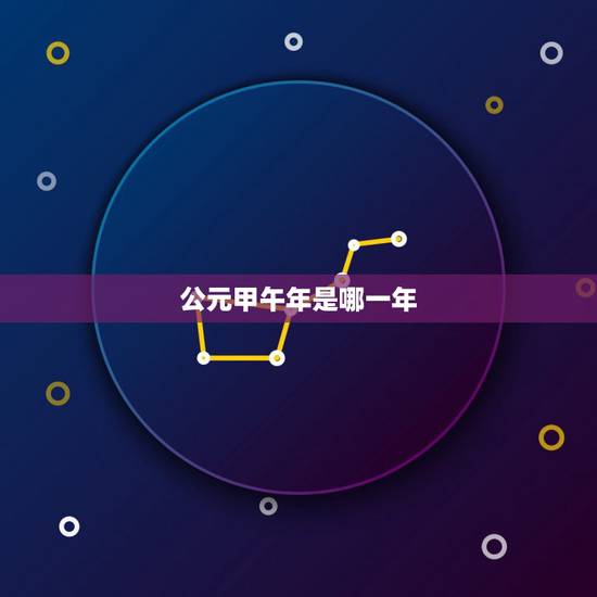 公元甲午年是哪一年，公元1467年甲午