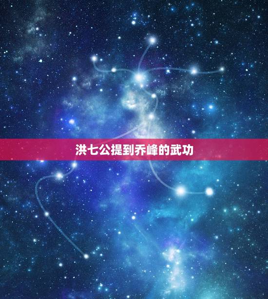 洪七公提到乔峰的武功，有人说降龙十八掌是洪七公自创的 但是乔峰是在北宋