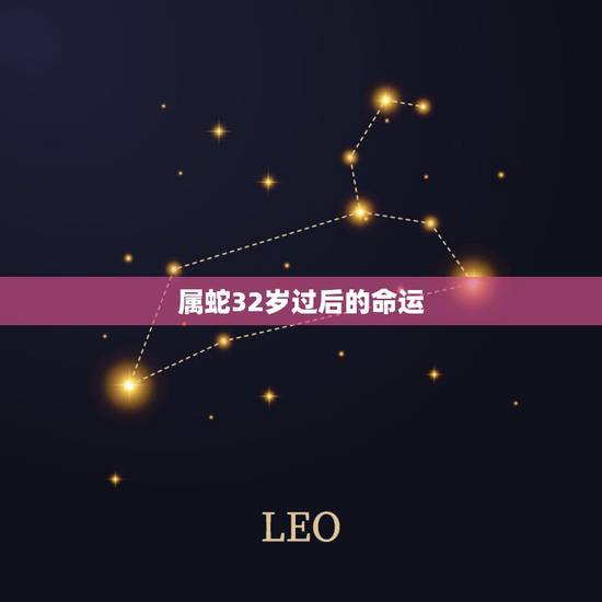 属蛇32岁过后的命运，属蛇的命运好不好