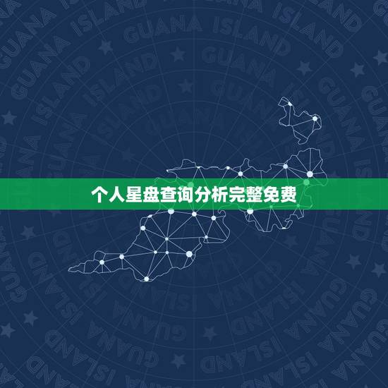个人星盘查询分析完整免费 怎么测上升,太阳,月亮星座 个人星盘查询分析完整免费 怎么测上升,太阳,月亮星座