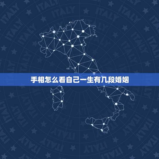 手相怎么看自己一生有几段婚姻,这样的手相一生经历几次婚姻 手相怎么看自己一生有几段婚姻,这样的手相一生经历几次婚姻